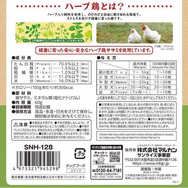 SNH-128 ナチュラハ グレインフリー ハーブ鶏を使用した贅沢なササミチップス 60g SNH128 |  | 02