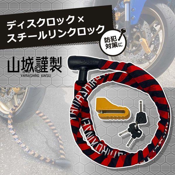 山城 YAMASHIRO YKL002SLD-1200RD ヤマシロキンセイロック YKL002 ディスクXスチールリンク1200RD YKL002SLD1200RD |  | 01