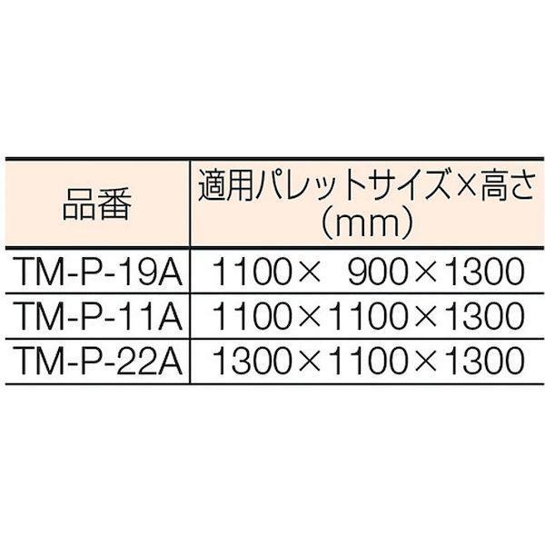TRUSCO TM-P-19A 透明パレットカバー　１１００Ｘ９００Ｘ１３００用　厚み０．０３ TMP19A 342-9814 |  | 01