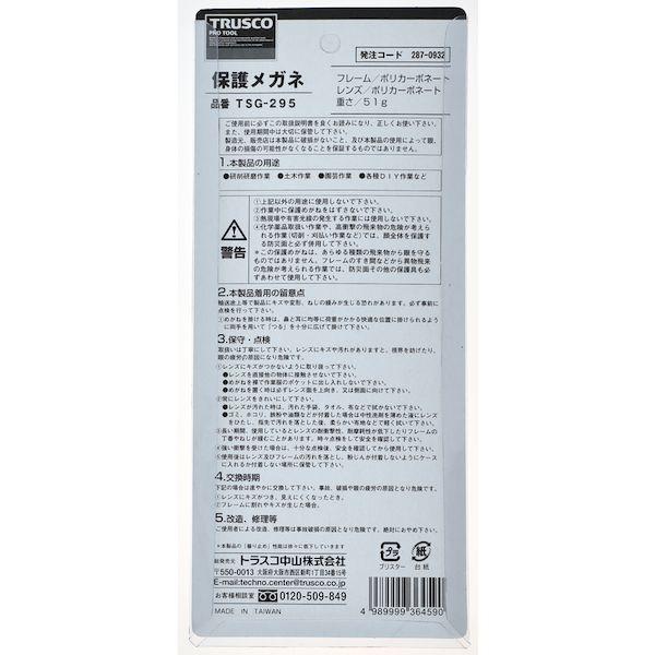 トラスコ中山 TSG-295 一眼型保護メガネ 内メガネ併用型 TSG295 287-0932 |  | 08