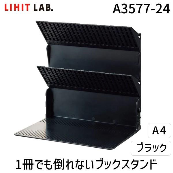 リヒトラブ LIHIT LAB. A3577-24 1冊でも倒れないブックスタンド A4 BK A357724 | 