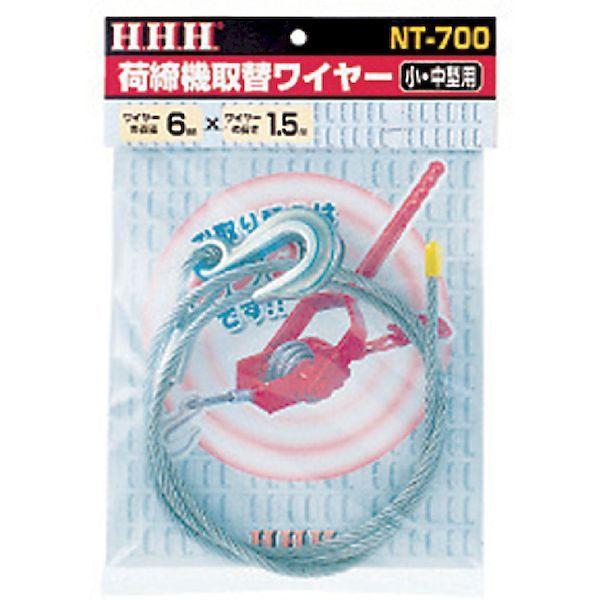 あすつく対応 「直送」 スリーエッチ HHH NT700 荷締機 取替ワイヤー 小中用 NT-700 |  | 01