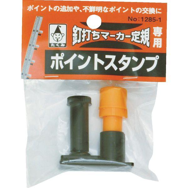 あすつく対応 「直送」 たくみ 1285-1 釘打ちマーカー定規用スタンプ 12851 309-7579 |  | 01