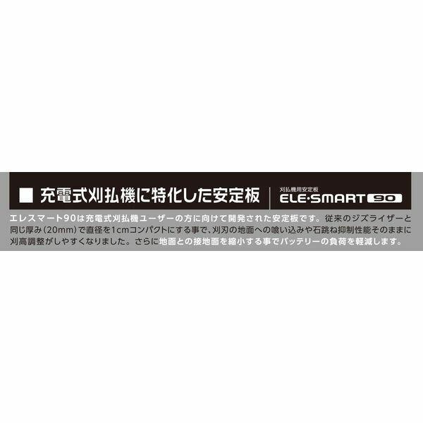 北村製作所 ジズライザー ZAT-H20E エレスマート90 白 刈払機 接地皿 草刈 |  | 06