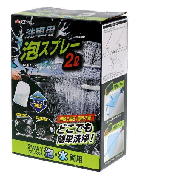 高儀 TAKAGI 2207169 TAKAGI  洗車用蓄圧泡スプレー CFHS-2A 2207169 |  | 01