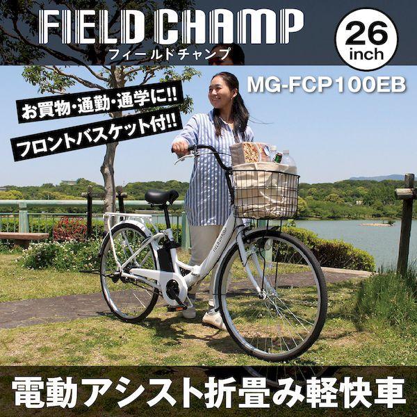 ミムゴ MG-FCP100EB 直送 代引不可 FIELD CHAMP 電動アシスト26インチ