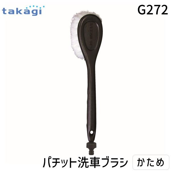 在庫 タカギ G272 パチット洗車ブラシ 5164-021CJP G-272 takagi 4975373006293 あすつく対応 | 