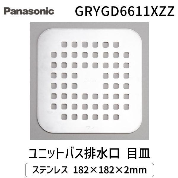 在庫 パナソニック　【メーカー純正】 GRYGD6611XZZ(GRYGD6611XZ/GRYGD6611Xの後継品) ユニットバス排水口 目皿 ステ あすつく対応 | 