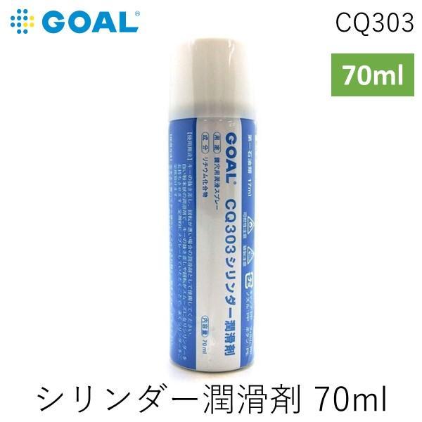 GOAL ゴール CQ303 シリンダー潤滑剤 70ml 鍵穴スプレー メーカー純正品クリーナー | 