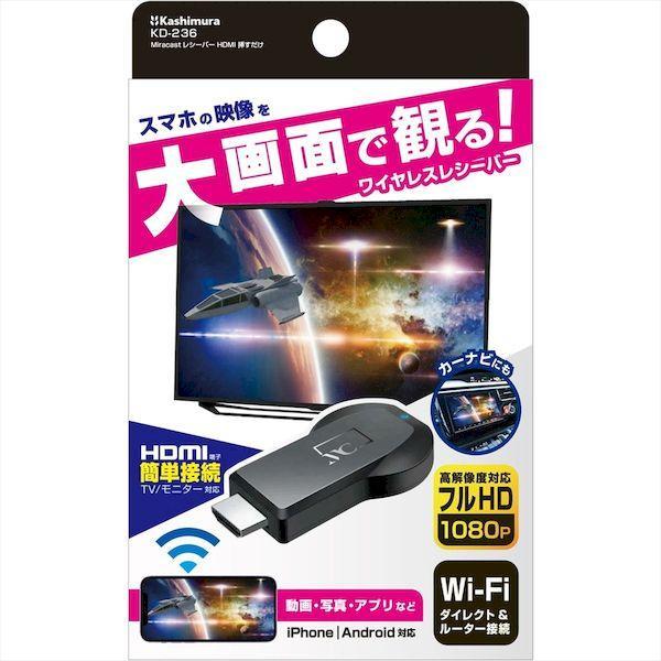 直送 代引不可・他メーカー同梱不可 カシムラ KD-236 Miracastレシーバー挿すだけ KD236 |  | 01
