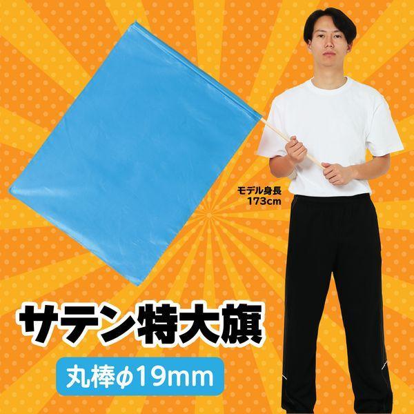 アーテック ArTec 018119 サテン特大旗 メタリックブルー φ19mm |  | 01