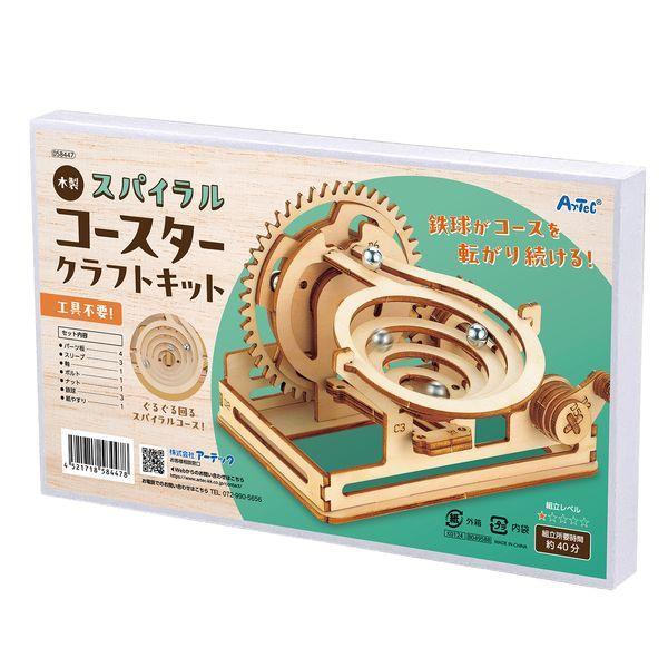 アーテック ArTec 058447 木製スパイラルコースタークラフトキット | 