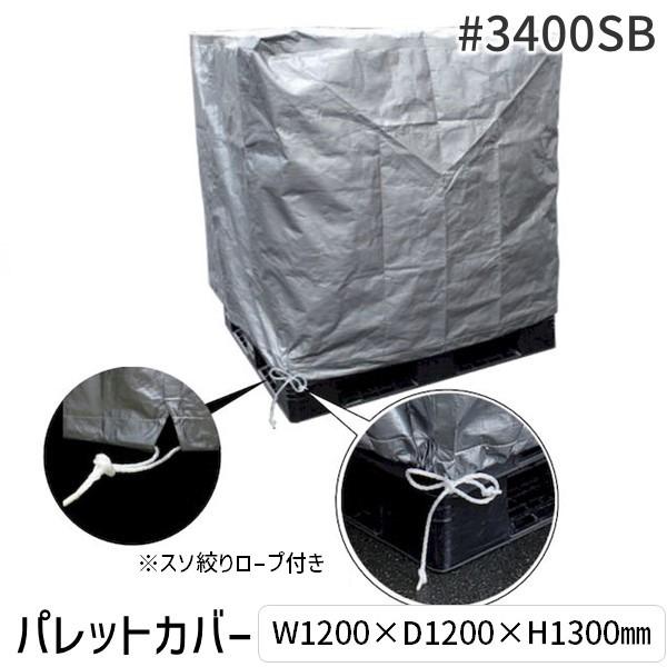 在庫 フナイ産業 #3400SB-1.2×1.2×1.3H UV＃3400SBパレットカバー スソ絞りロープ付 1200×1200×1300H #34 あすつく対応 | 