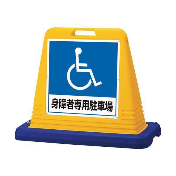 個数：1個・直送・代引不可 ユニット 874-182A サインキューブ 身障者用 両WT付 標識 スタンド | 