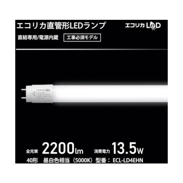 エコリカ ECL-LD4EHN 直結専用 直管形LEDランプ 40形 昼白色 5000K 標準タイプ ECLLD4EHN |  | 01