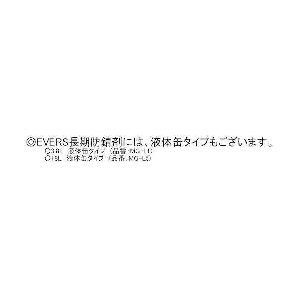 ＥＶＥＲＳ MG-16 長期防錆剤 420mlスプレー MG16 |  | 02