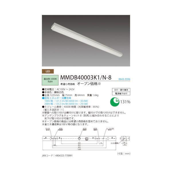 ホタルクス MMDB40005K1/N-8 LED一体型ベース照明トラフ形4000lm MMDB40005K1/N8 |  | 01