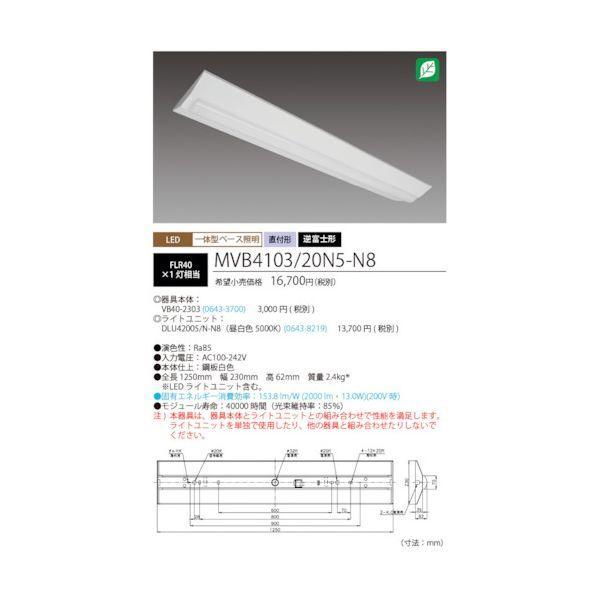 ホタルクス MVB4103/20N5-N8 LED一体型ベース照明Nu逆富士形230mm幅昼白色2000lm MVB4103/20N5 |  | 01