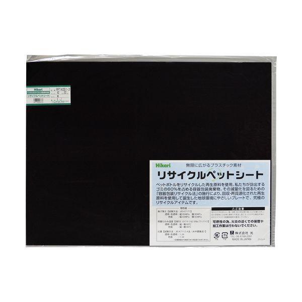 光 RPT4051-3 リサイクルペットシート 黒 450×600×1mm RPT40513 | 