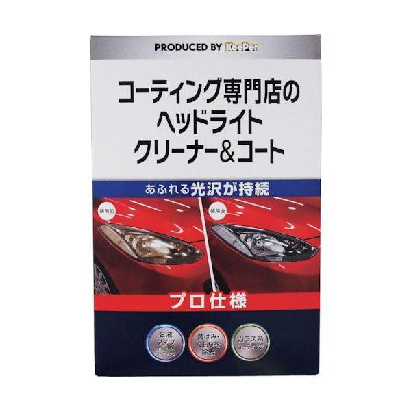 エステー ST15008 KeePer コーティング専門店のヘッドライトクリーナー＆コート | 