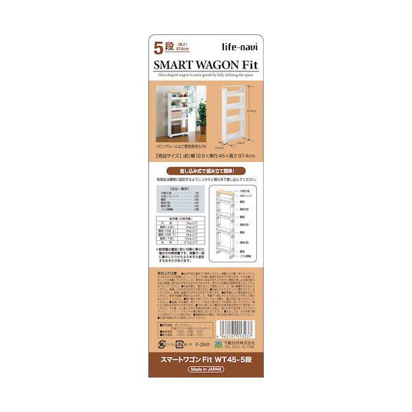 ライフナビ 013237 スマートワゴンFit WT45−5段 W F2541 |  | 09