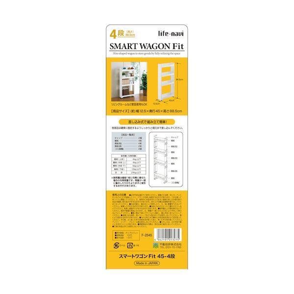 ライフナビ 013275 スマートワゴンFit 45−4段 W F2545 |  | 06