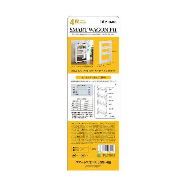 ライフナビ 013299 スマートワゴンFit 55−4段 W F2547 |  | 06