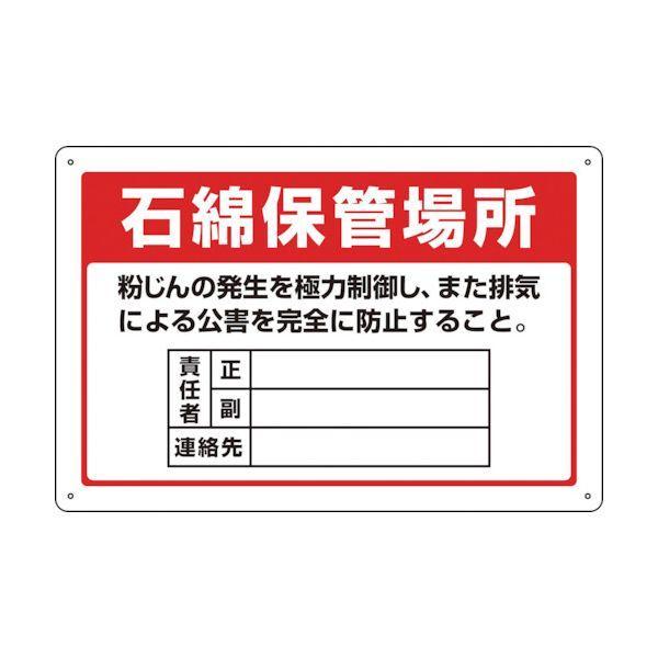 緑十字 033022 アスベスト 石綿 関係標識 石綿保管場所・責任者・連絡先 アスベスト−22 300×450mm | 