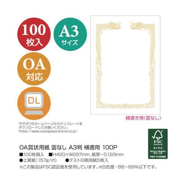 ササガワ 10-1481 OA賞状用紙 雲なし A3判横書用 101481 |  | 01