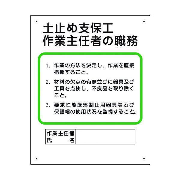 ユニット 356-03A 作業主任者職務板 土止め支保工 35603A | 