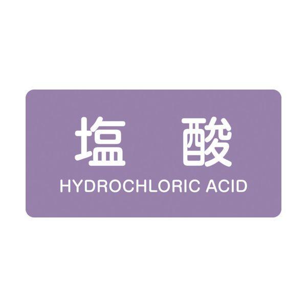 緑十字 381603 配管識別ステッカー 塩酸 HY−603L 60×120mm 10枚組 アルミ 英文字入 | 