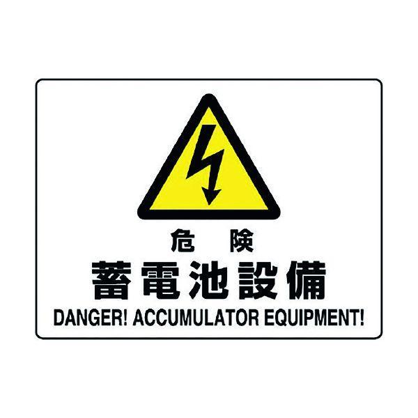 ユニット 804-57B 危険標識 危険 蓄電池設備 80457B | 