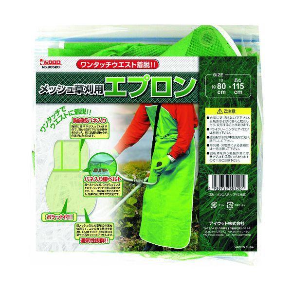 アイウッド 90520 メッシュ草刈用エプロン ワンタッチ式 | 