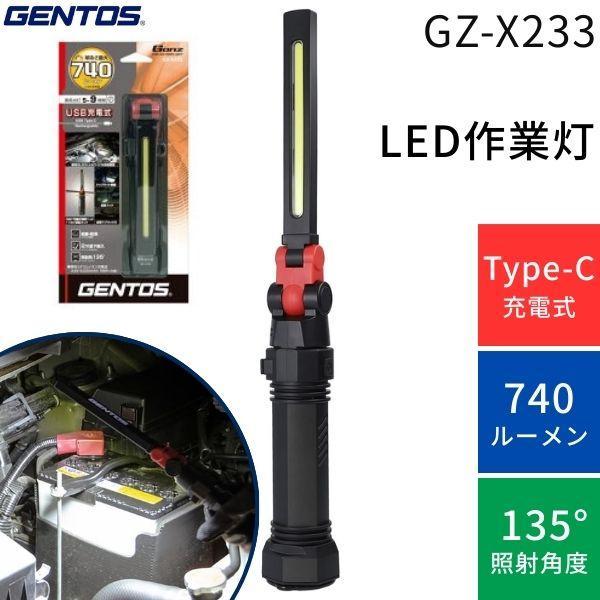 GENTOS GZ-X233 作業灯 COB LED搭載充電式ワークライト Ganzx233 GZX233 | 