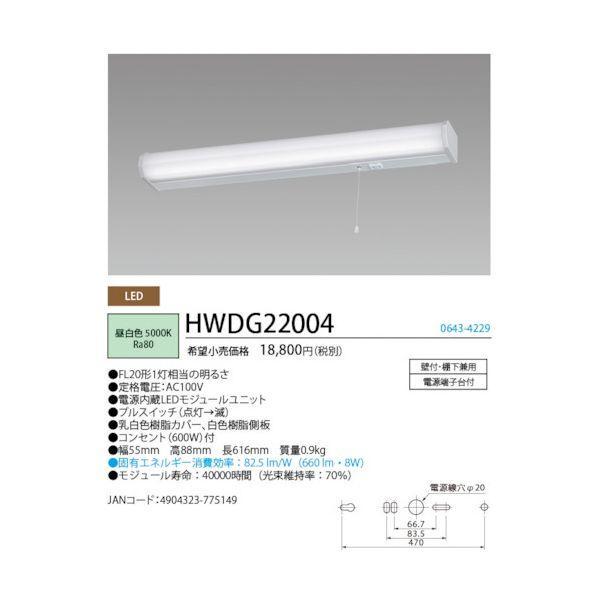 ホタルクス HWDG22004 LEDキッチンライトプルスイッチ付FL20形相当660lm |  | 01