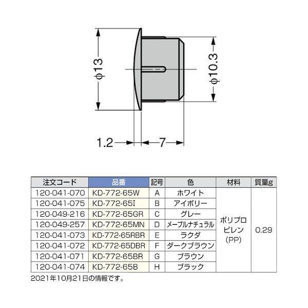 スガツネ工業 KD-772-65BR 120041071 KD−772−65BR多目的穴埋めキャップ KD77265BR |  | 01