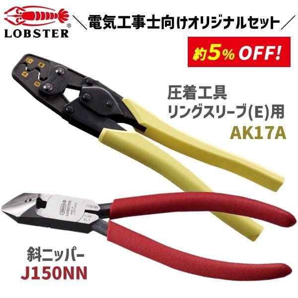 【電気工事士向けオリジナルセット】 ロブテックス 圧着工具 リングスリーブ(E)用 [AK17A] 斜ニッパー [J150NN] あすつく対応 | 