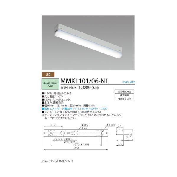 ホタルクス MMK1101/06-N1 LED棚下灯FL10形相当600lm MMK1101/06N1 |  | 01