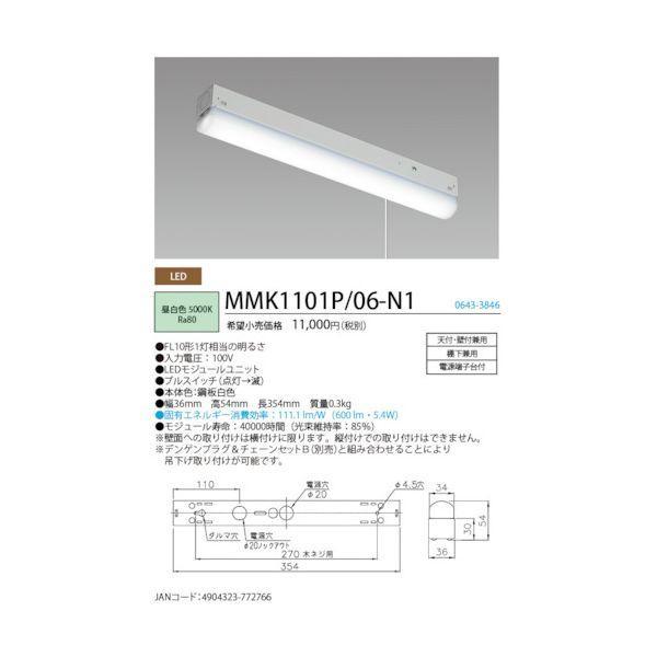 ホタルクス MMK1101P/06-N1 LED棚下灯プルスイッチ付FL10形相当600lm MMK1101P/06N1 |  | 01