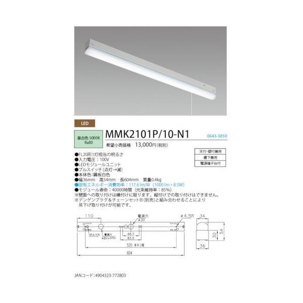ホタルクス MMK2101P/10-N1 LED棚下灯プルスイッチ付FL20形相当1000lm MMK2101P/10N1 |  | 01