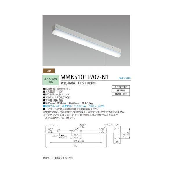 ホタルクス MMK5101P/07-N1 LED棚下灯プルスイッチ付FL15形相当700lm MMK5101P/07N1 |  | 01