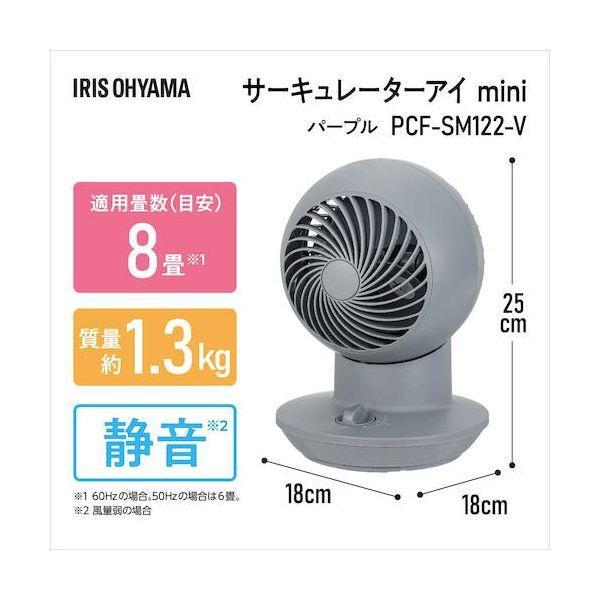ＩＲＩＳ PCF-SM122-V 296648 サーキュレーターアイ mini バイオレット PCFSM122V |  | 01