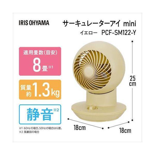 ＩＲＩＳ PCF-SM122-Y 296647 サーキュレーターアイ mini イエロー PCFSM122Y |  | 01