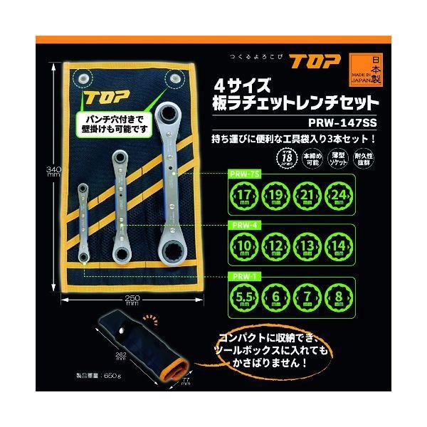 ＴＯＰ PRW-147SS 板ラチェットレンチセット PRW147SS |  | 01