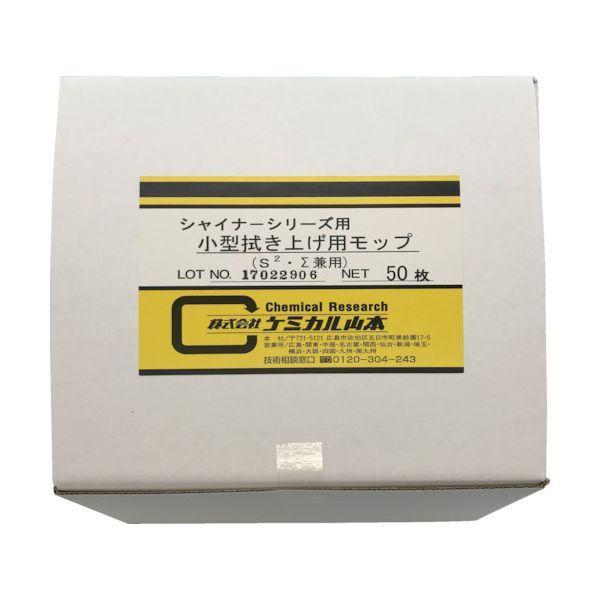ケミカル山本 YK-S-FAMP 小型拭き上げ用モップ 50枚入 YKSFAMP | 