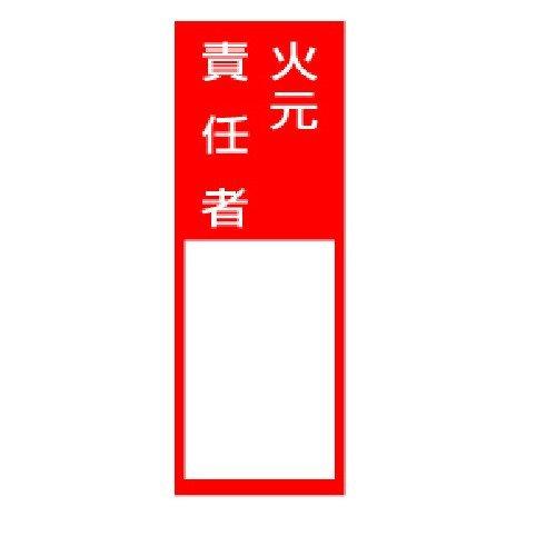 あすつく対応 「直送」 ユニット 813-45  ステッカー製指名標識火元責任者　２００×８０ｍｍ　ポリプロピレン  81345 333-9769【キ | 
