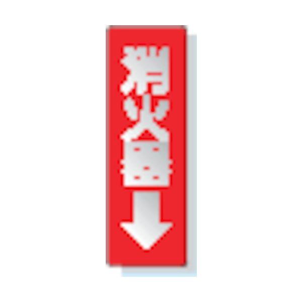 ユニット 825-38 ステッカー標識　消火器→　２４０×８０ｍｍ　反射ステッカー 82538 334-8873【キャンセル不可】 | 