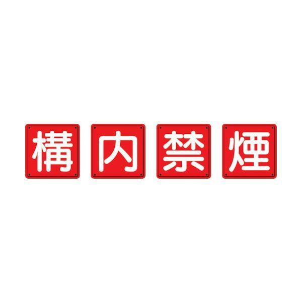 ユニット 825-68 防火標識　構内禁煙４枚組　４５０×４５０ｍｍ　鉄板製 明治山加工 熱中症対策 節電対策 82568 334-5548【キャン | 