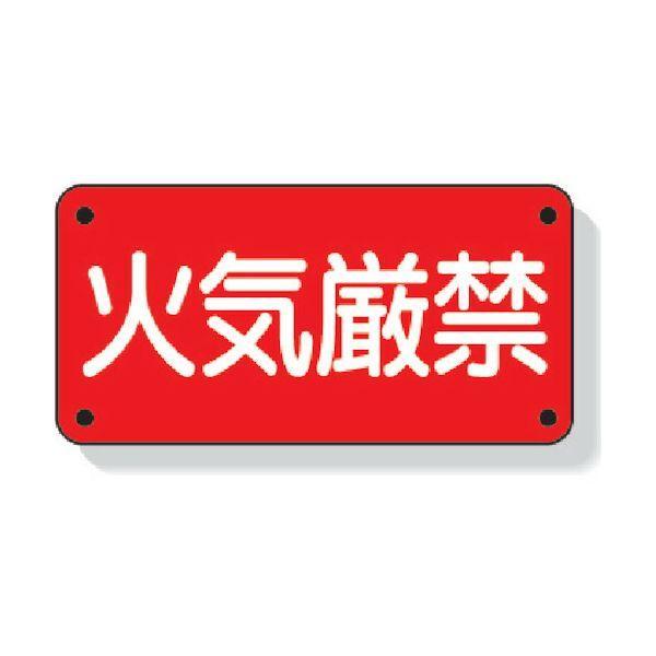 ユニット 828-40  危険物標識　火気厳禁　横型　３００×６００ｍｍ　鉄板製 明治山加工  82840 333-9840【キャンセル不可】 | 