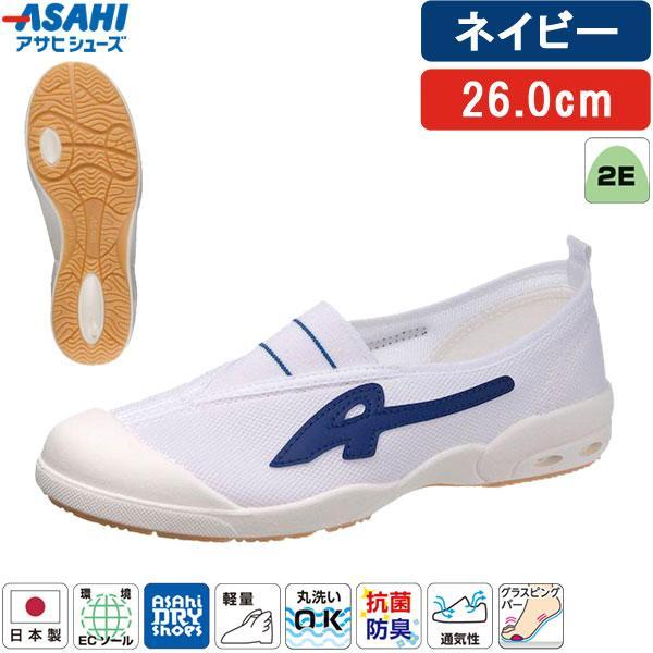 アサヒシューズ ASAHI 上履き 上靴 紺 ネイビー 26.0cm アサヒドライスクール 009EC スクールシューズ 小学生 洗える 履きやすい | 